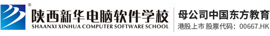 陕西(西安)新华电脑软件学校_电脑培训学校_西安计算机学校_计算机培训