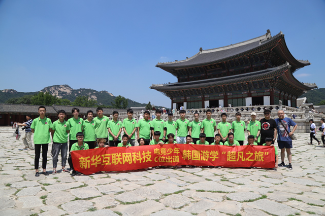 青春正燃 绽fun精彩:新华互联网科技电竞学子的韩国研学之旅