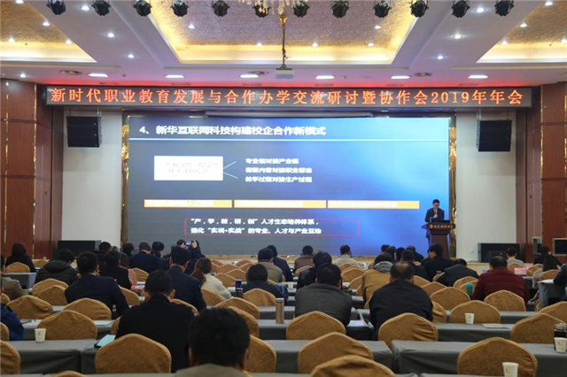 新华教育集团受邀参加全国职业教育发展与合作办学交流研讨会