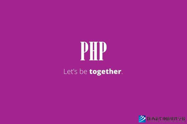 PHP是什么