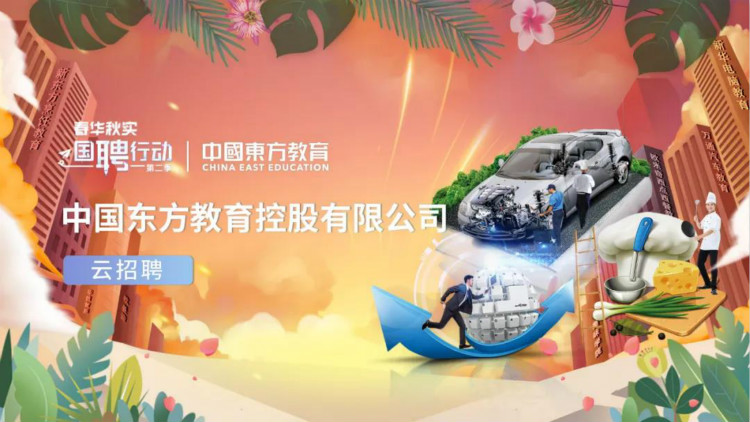中国东方教育与央视频再度携手,才聚东方,职等你来!