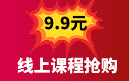9.9元线上课程抢购