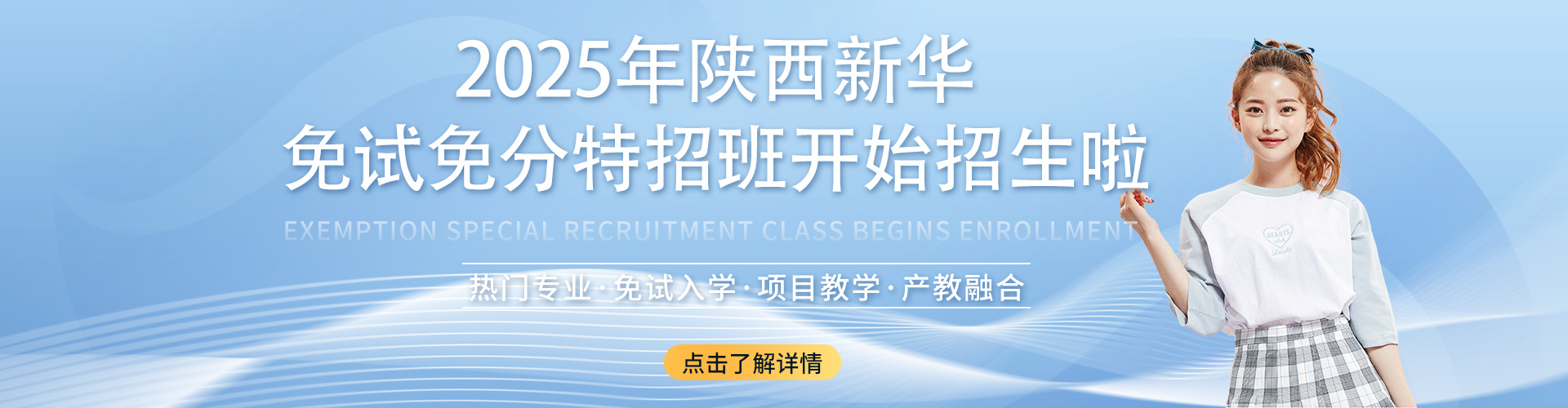 2025年夏秋季免试特招班