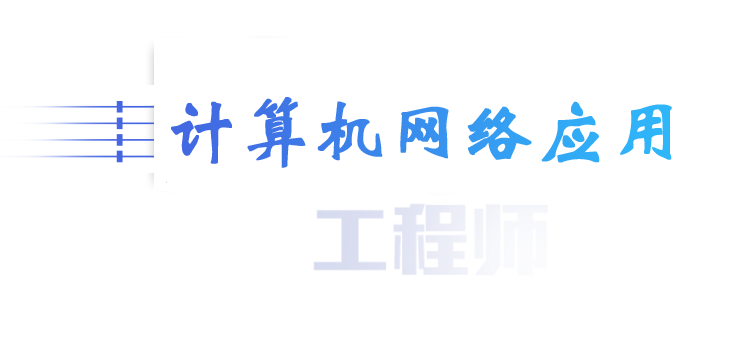 网络技术