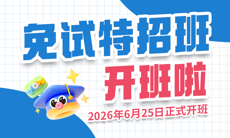 免试特照班开班啦