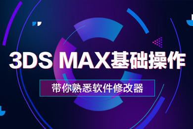 3Dmax建筑表现大师班