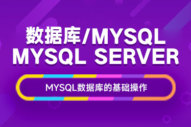 数据库/MySQL/SQLserver