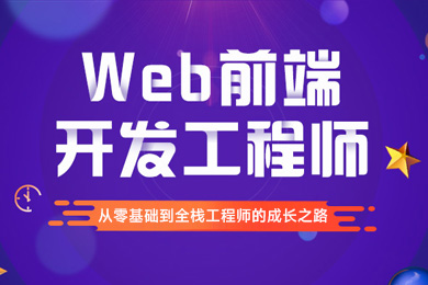 Web 前端工程师