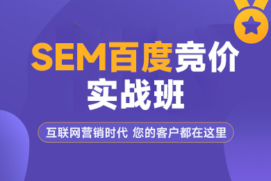 SEM百度竞价实战班