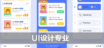 UI设计专业