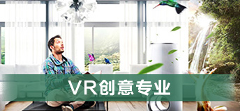 VR创意专业