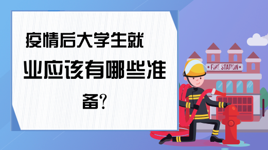 疫情环境下就业应该做哪些准备？