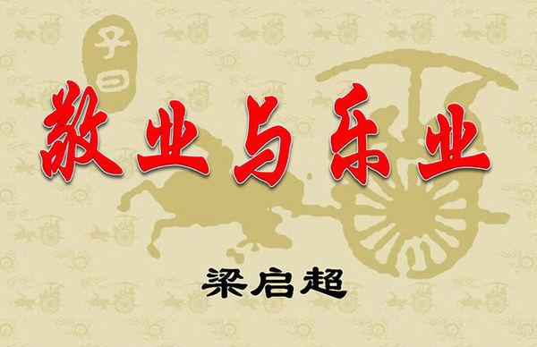 荐读：梁启超《敬业与乐业》