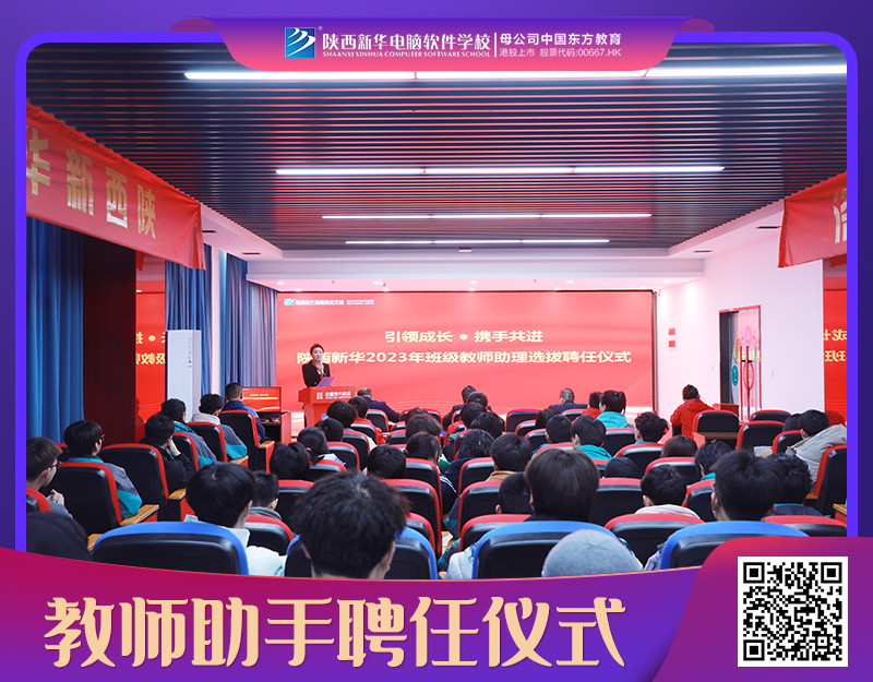 引领成长·携手共进 陕西新华2023年教师助理选拔聘任仪式圆满完成！
