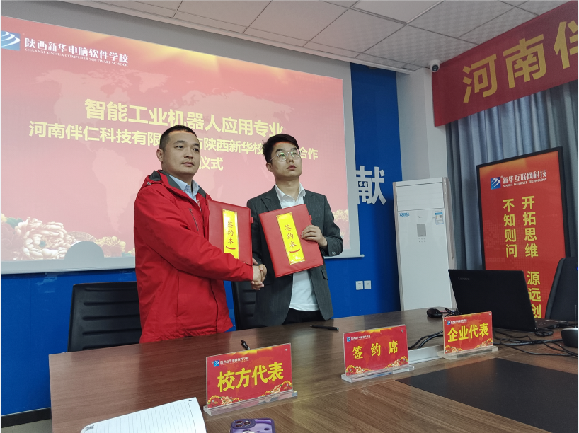 河南伴仁科技与陕西新华校企战略合作成功签约