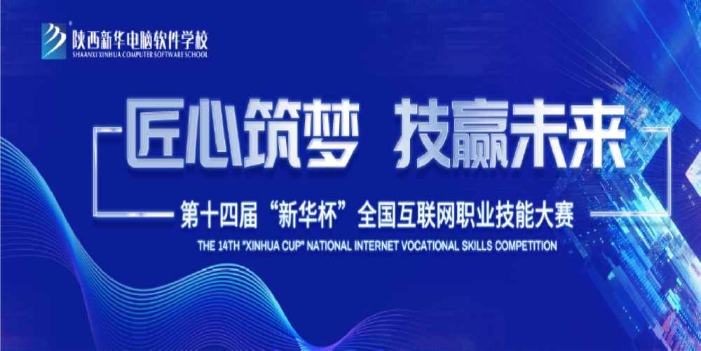 第十四届新华杯全国互联网职业技能大赛决赛精彩纷呈，亮点提前看!