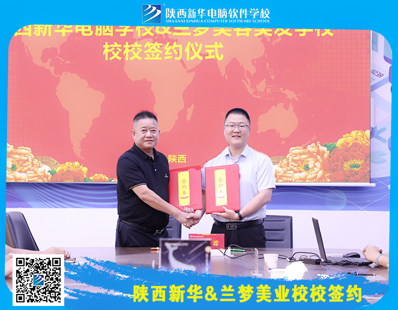 陕西新华电脑学校&西安兰梦美业签约仪式圆满成功
