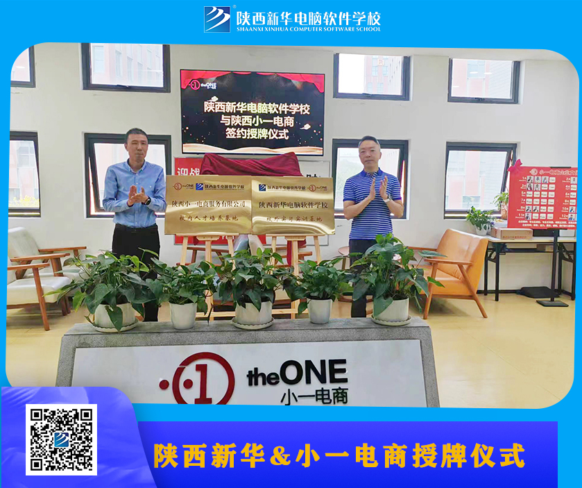 陕西新华电脑学校与小一电商携手共建校外实训基地