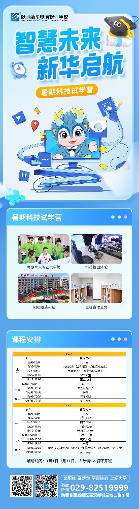 陕西新华电脑学校暑期科技试学体验营盛大开营