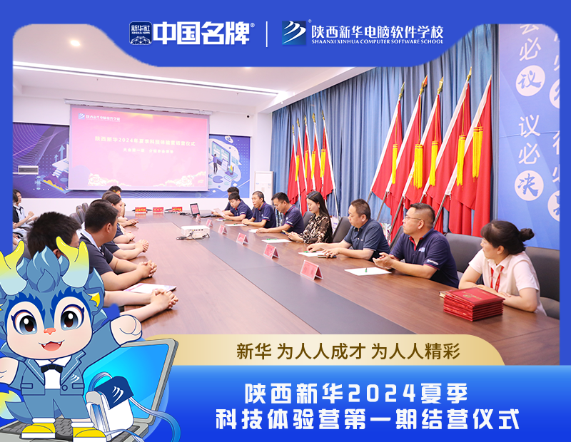 陕西新华电脑学校夏季科技体验营结营