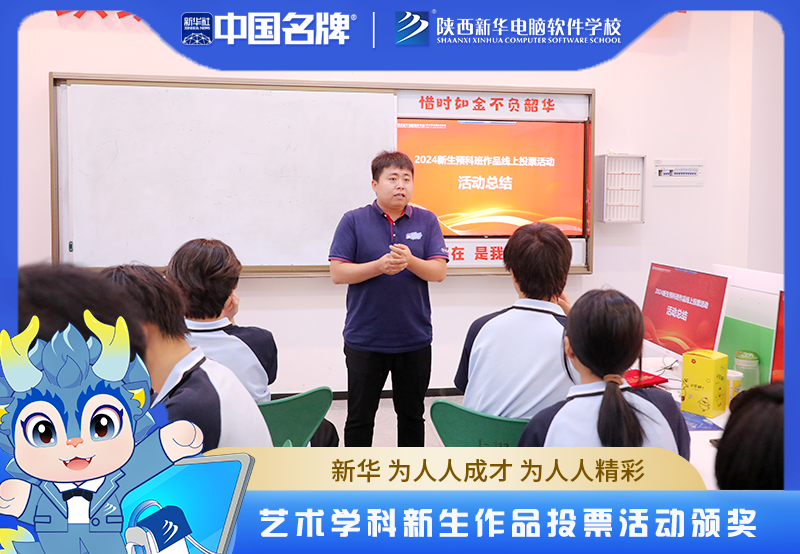 陕西新华电脑学校艺术学科新生作品投票活动的圆满结束