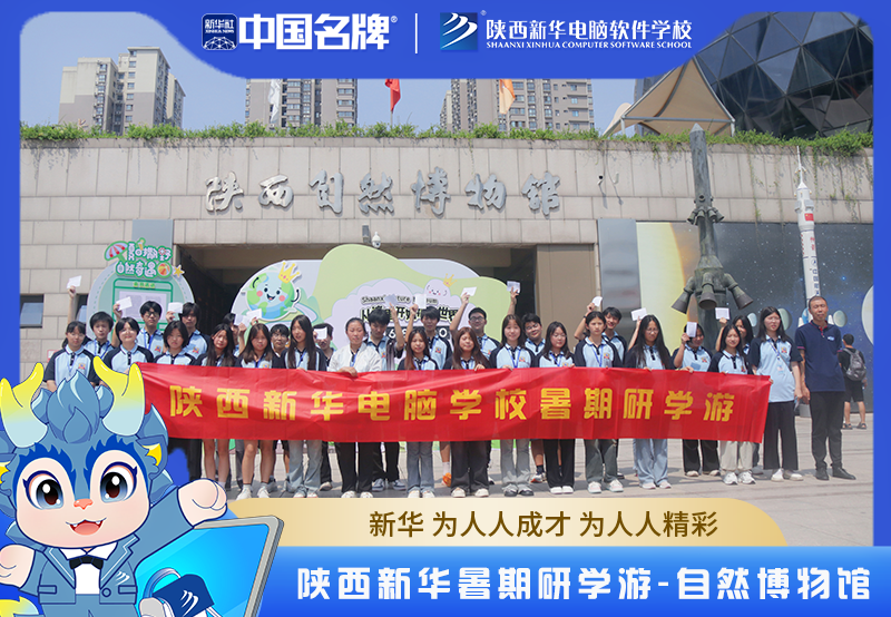 陕西新华暑期研学游：探索自然博物馆，邂逅生命的奥秘
