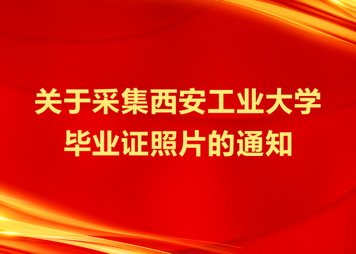 关于采集西安工业大学毕业证照片的通知