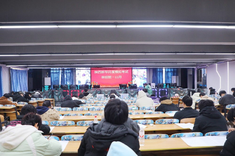 陕西新华电脑学校单招培优班11月摸底考顺利落幕