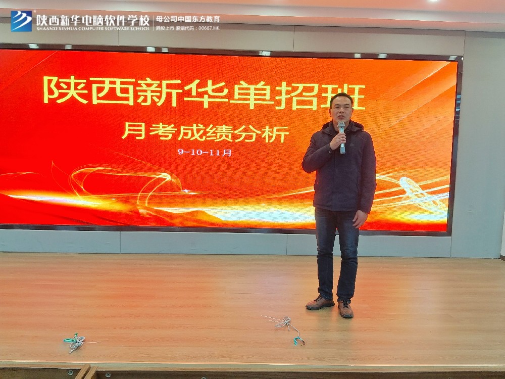 陕西新华电脑软件学校单招班月考分析会圆满落幕