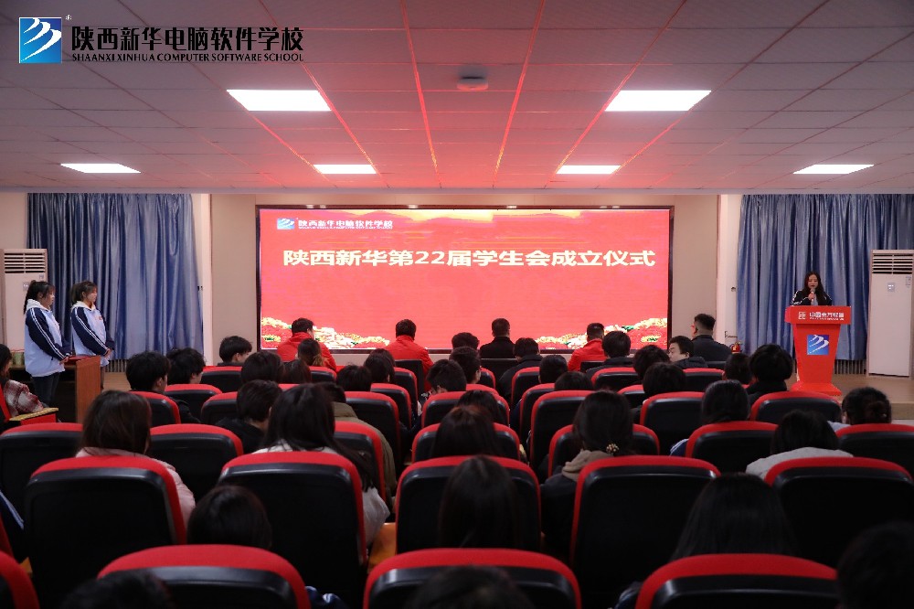 陕西新华第22届学生会启航新程：成立仪式圆满落幕，青春力量蓄势待发！