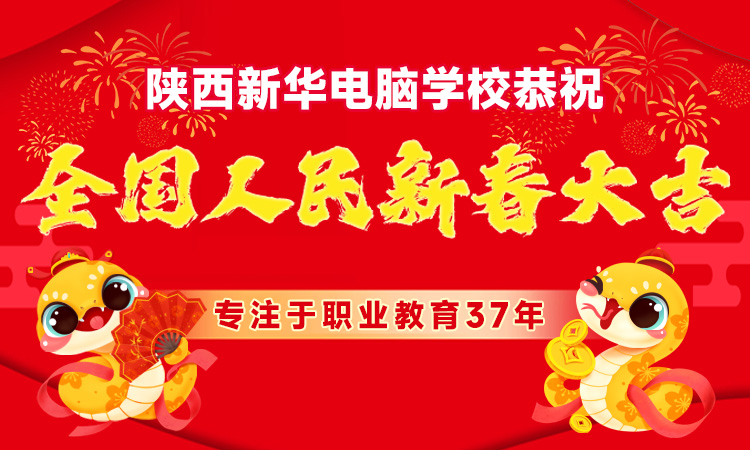 陕西新华电脑软件学校全体教师祝全国人民新春大吉 巳巳如意