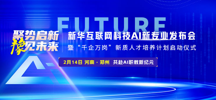 新华互联网科技“千企万岗”计划即将启动，携手企业共筑新质人才培养新高地