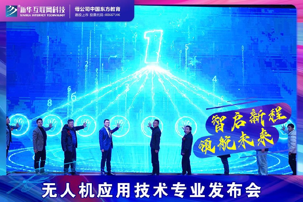 “智启新程 领航未来”新华互联网科技无人机应用技术专业正式发布