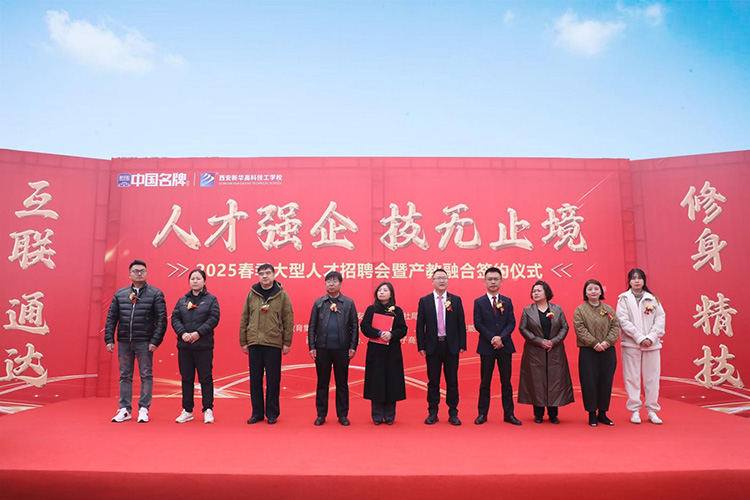 陕西新华举办2025年春季大型人才招聘会暨产教融合签约仪式
