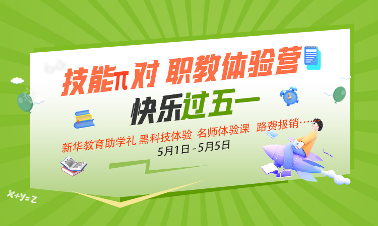 陕西新华电脑学校五一π对职教体验营 | 抢占先机，开启职业新未来！​