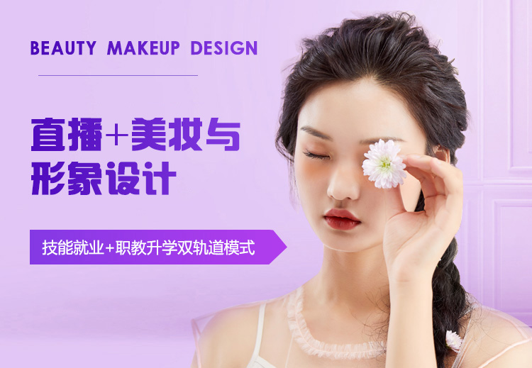 陕西新华“直播+美妆与形象设计”专业：探索美学与数字融合新路径