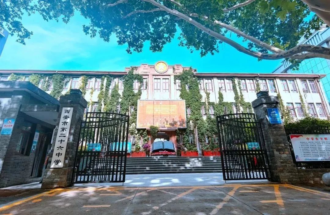 西安市第二十六中学2025年体育艺术特长生招生简章