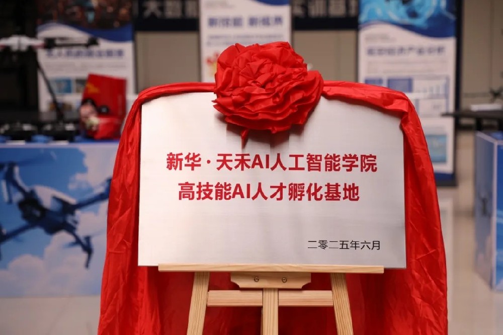 新华·天禾AI人工智能学院签约揭牌仪式圆满举行