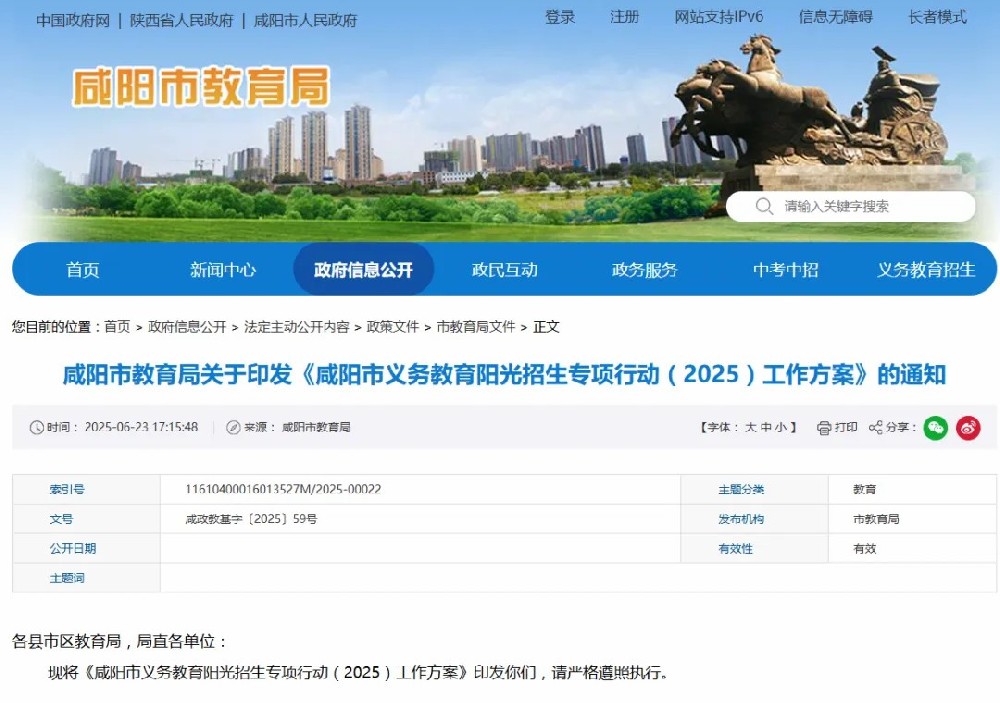 陕西咸阳市2025义务教育招生政策公布！