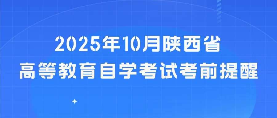 2025年10月陕西省高等教育自学考试考前提醒