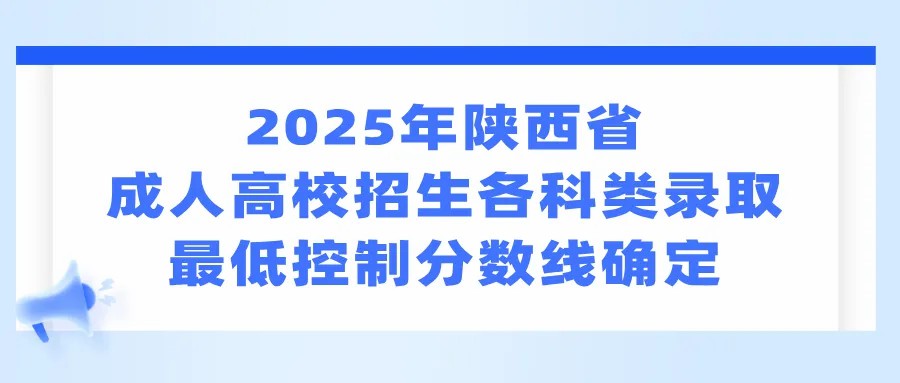 【考生关注】2025年陕西省成人高校招生各科类录取最低控制分数线确定