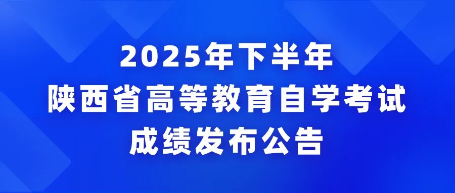 2025年下半年陕西省高等教育自学考试成绩发布公告