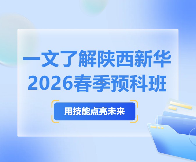家长同学注意!请提前了解陕西新华2026春季预科班!