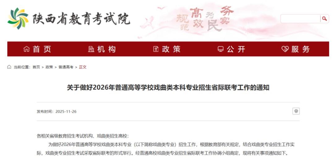 关于做好2026年普通高等学校戏曲类本科专业招生省际联考工作的通知