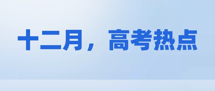 【高考热点】十二月，高考热点