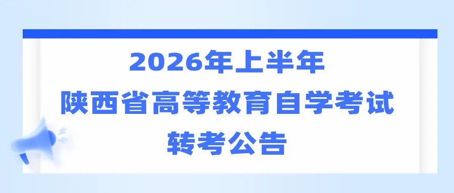 2026年上半年陕西省高等教育自学考试转考公告