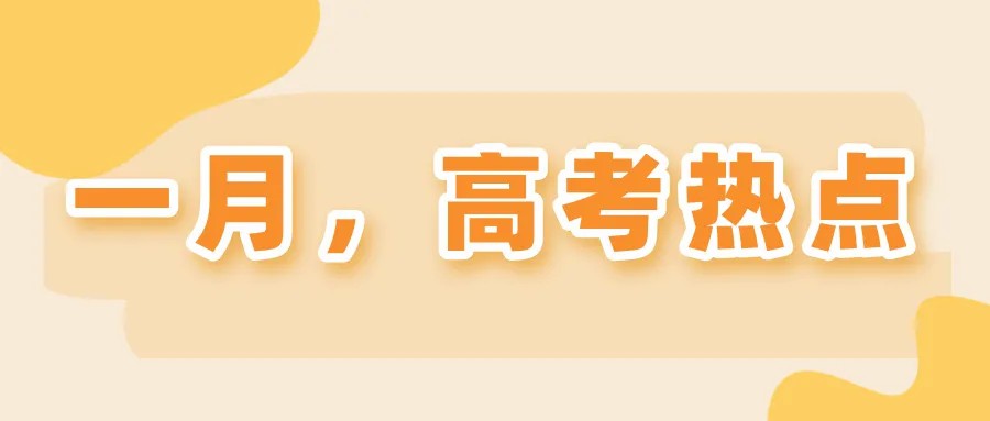 【高考热点】一月，高考热点