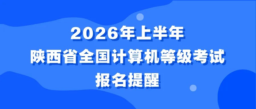 2026年上半年陕西省全国计算机等级考试报名提醒