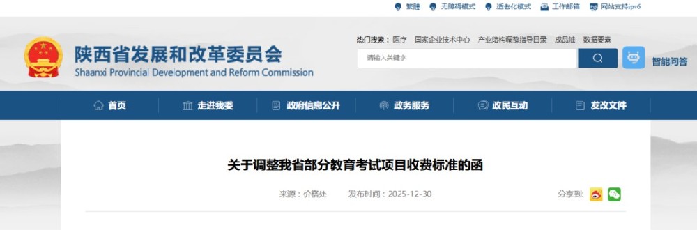 陕西部分教育考试项目收费标准调整！