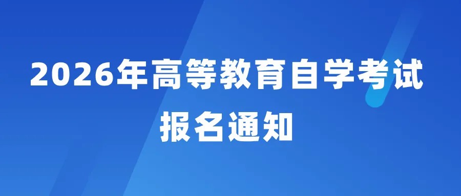 关于做好2026年高等教育自学考试报名工作的通知